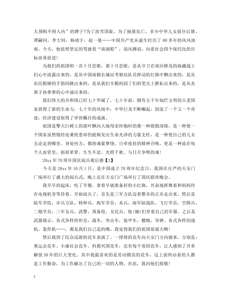 20XX年国庆70周年大阅兵观后感700字范文精选10篇_第2页