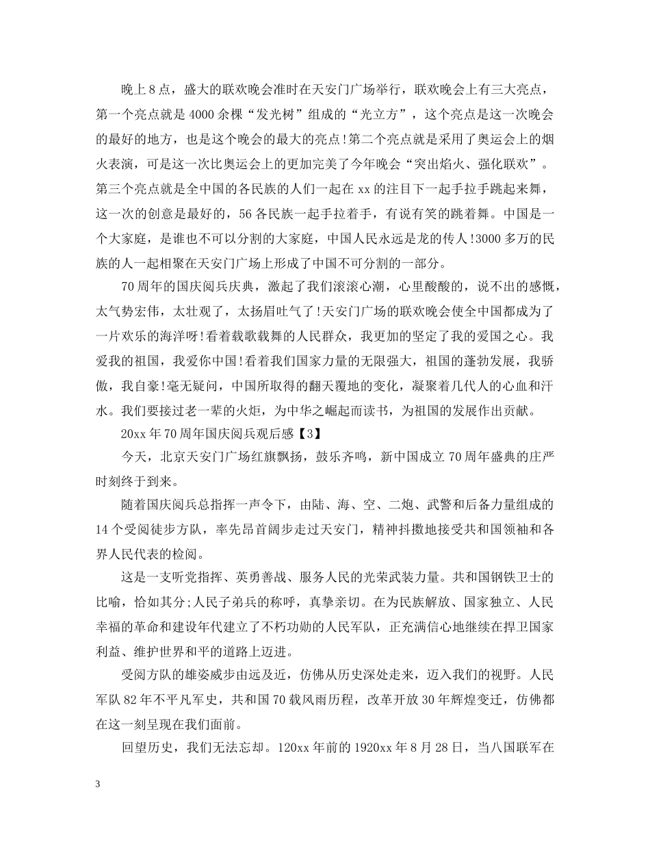 20XX年国庆70周年大阅兵观后感700字范文精选10篇_第3页
