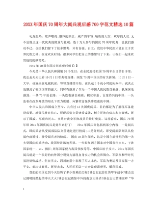 20XX年国庆70周年大阅兵观后感700字范文精选10篇