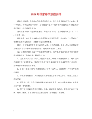 20XX年国家春节放假安排