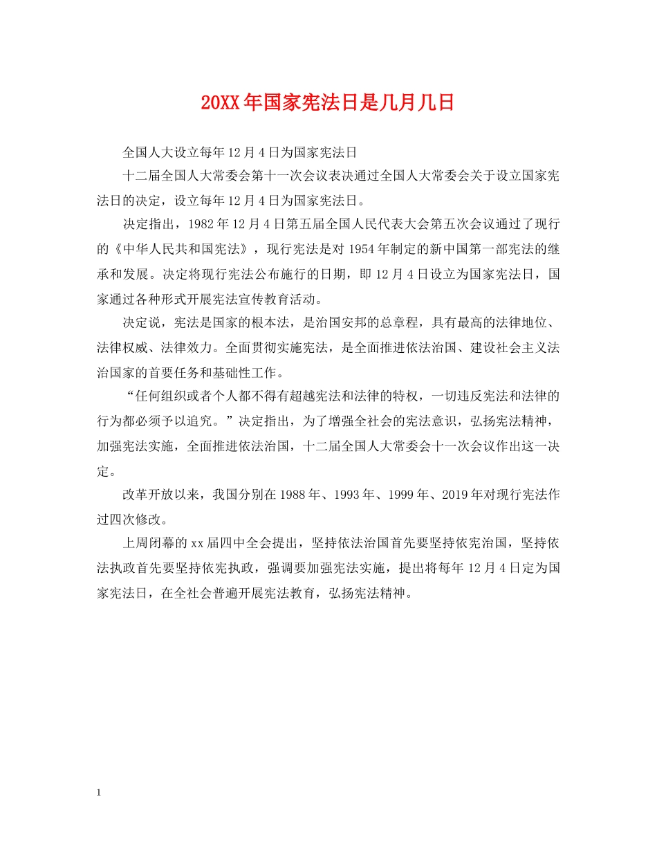 20XX年国家宪法日是几月几日_第1页