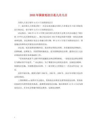 20XX年国家宪法日是几月几日