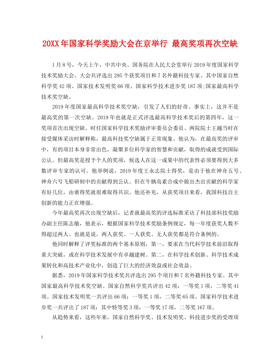 20XX年国家科学奖励大会在京举行 最高奖项再次空缺_第1页