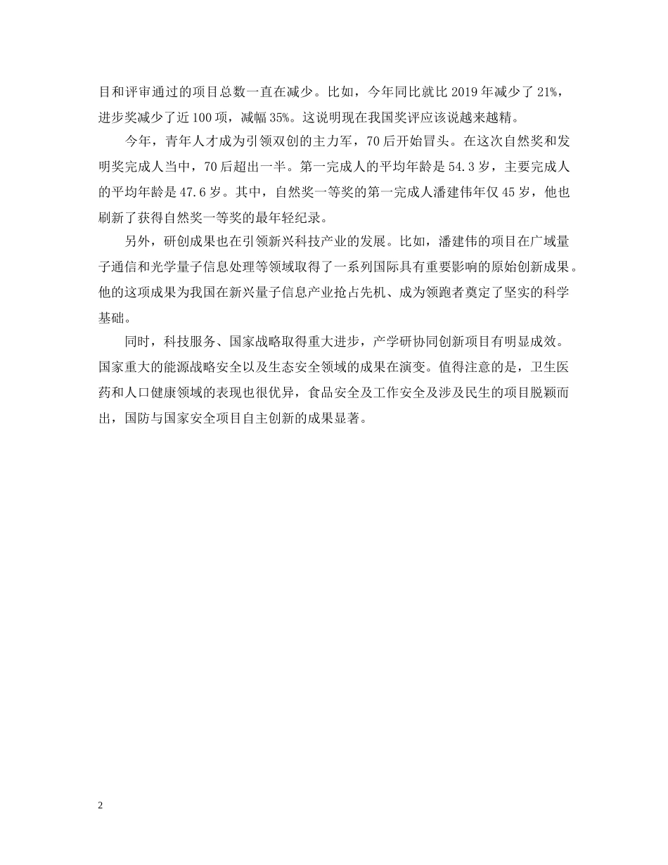 20XX年国家科学奖励大会在京举行 最高奖项再次空缺_第2页