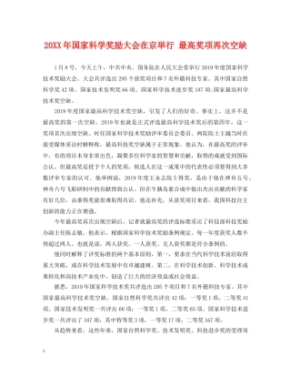 20XX年国家科学奖励大会在京举行 最高奖项再次空缺