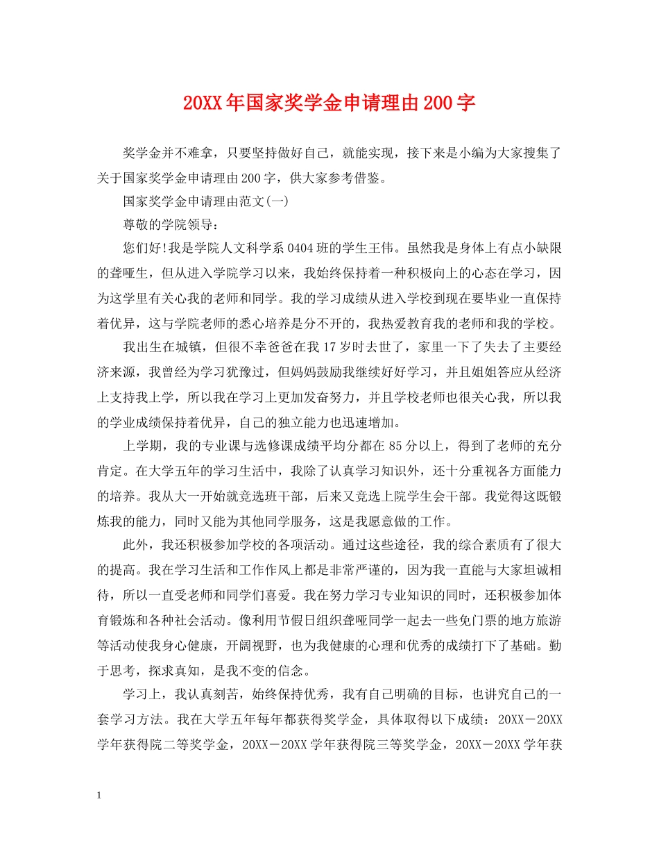 20XX年国家奖学金申请理由200字_第1页