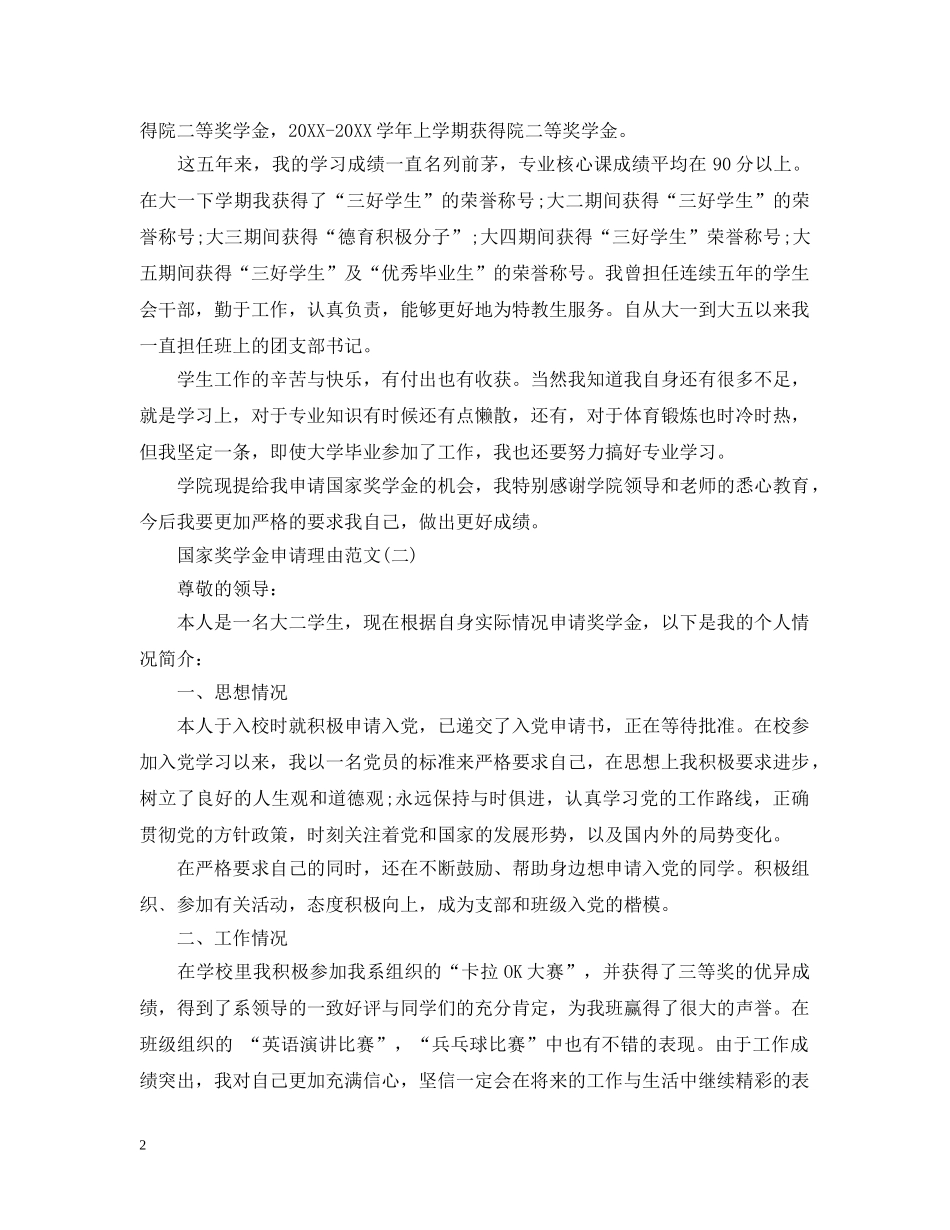 20XX年国家奖学金申请理由200字_第2页