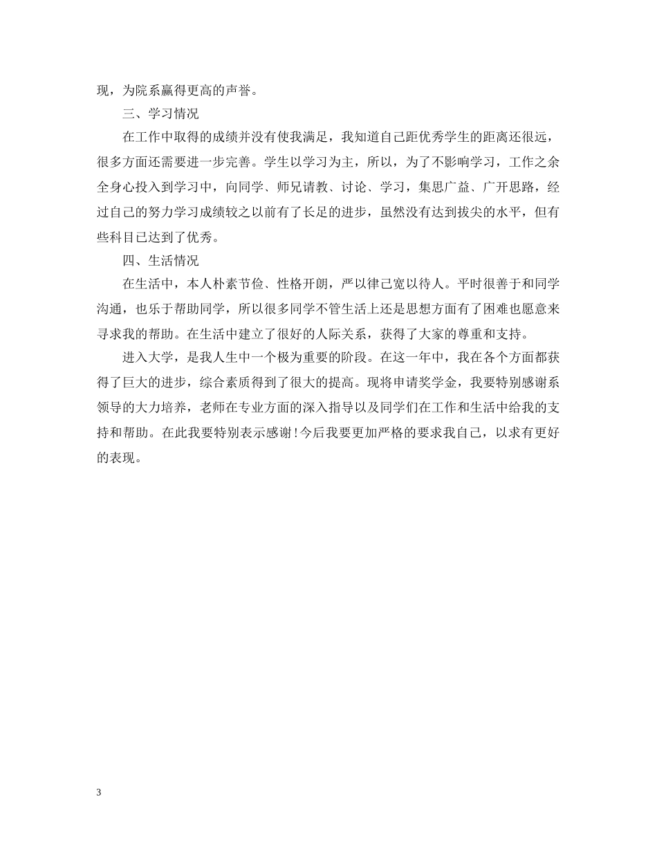 20XX年国家奖学金申请理由200字_第3页