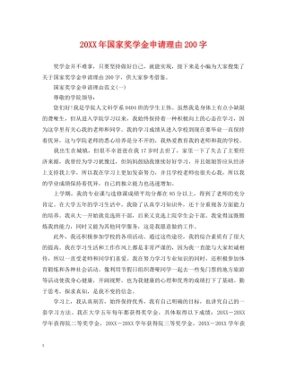 20XX年国家奖学金申请理由200字