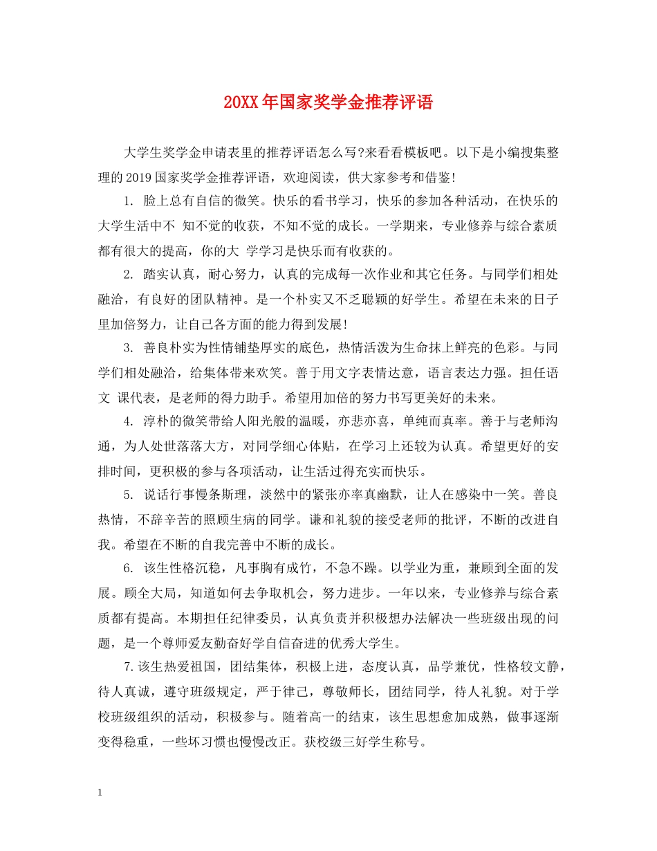 20XX年国家奖学金推荐评语_第1页