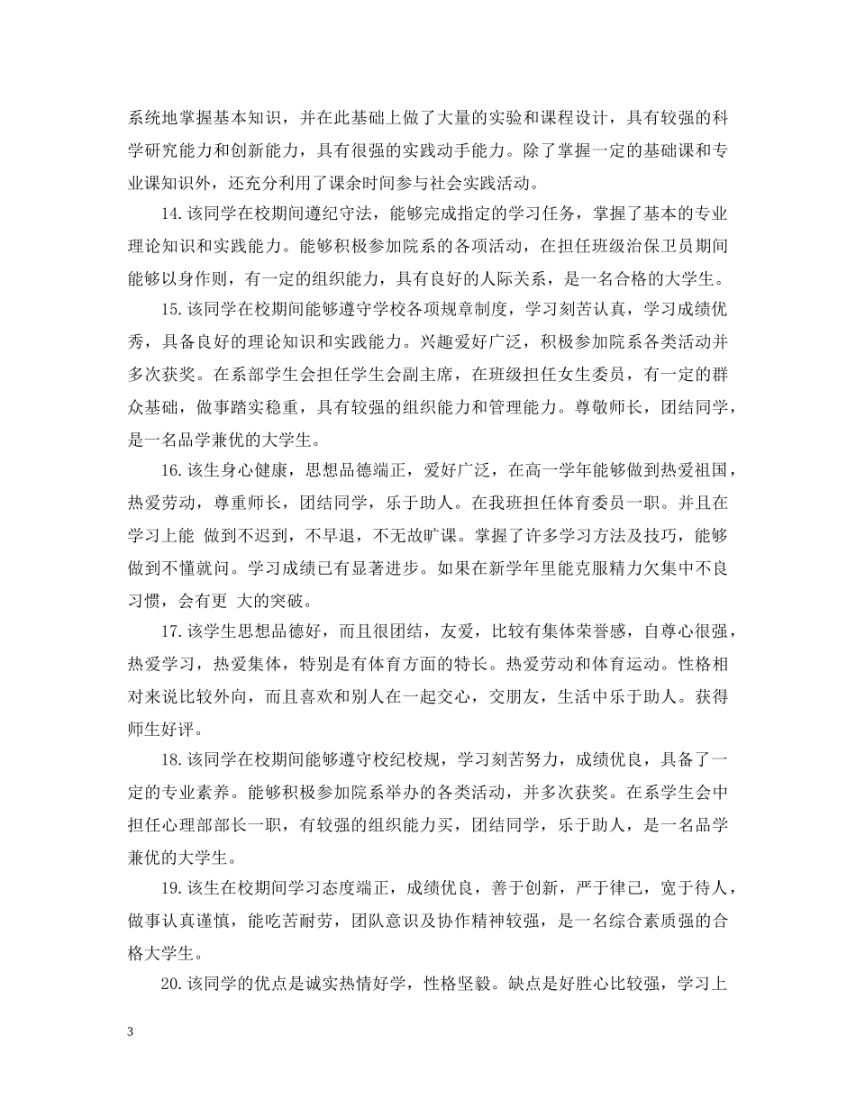 20XX年国家奖学金推荐评语_第3页