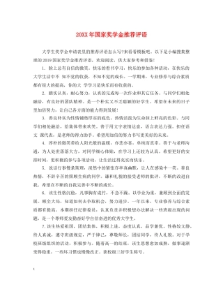 20XX年国家奖学金推荐评语