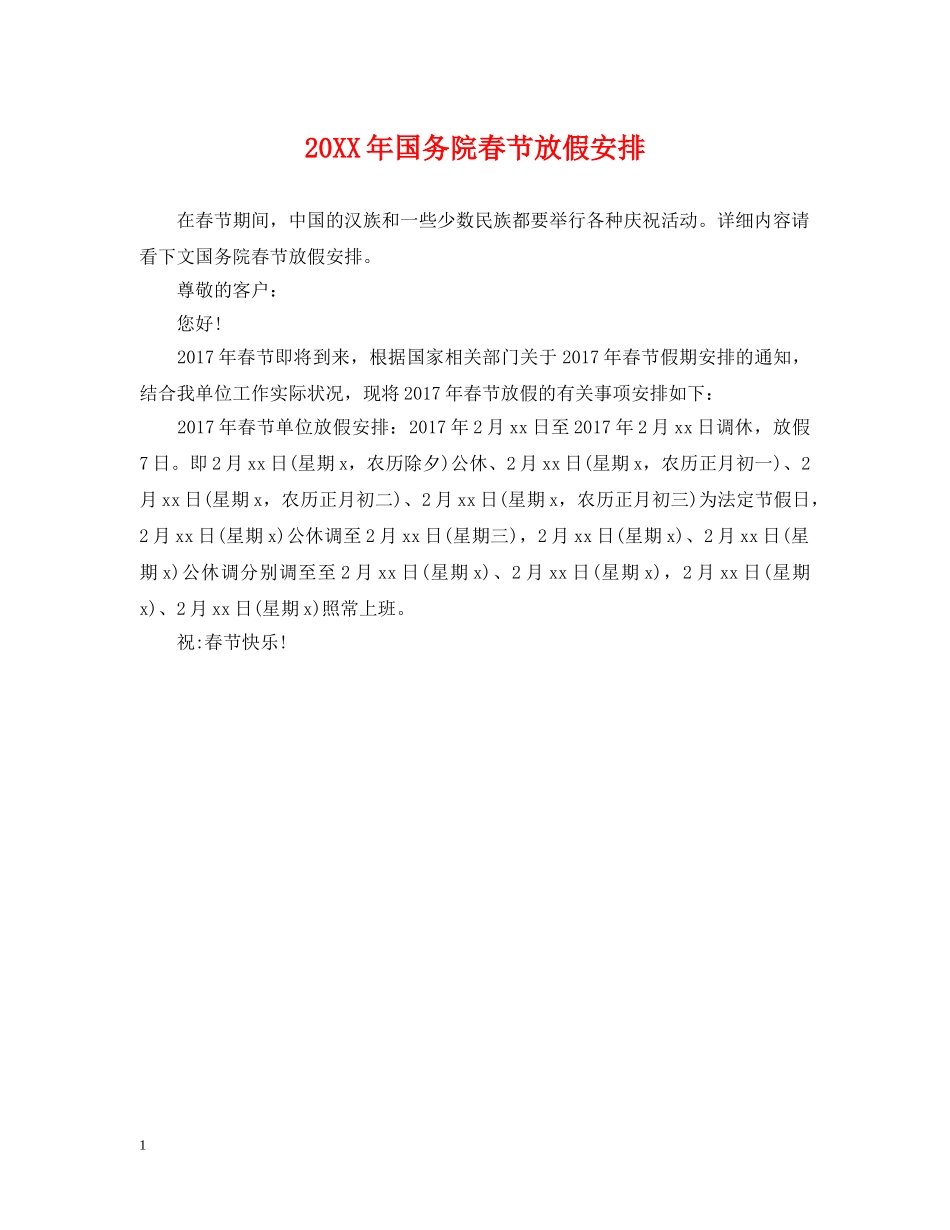 20XX年国务院春节放假安排_第1页