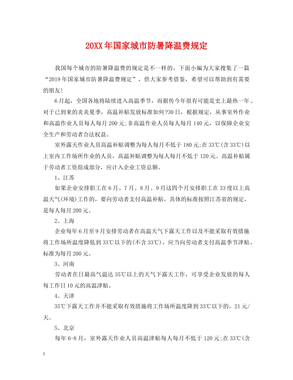 20XX年国家城市防暑降温费规定_第1页