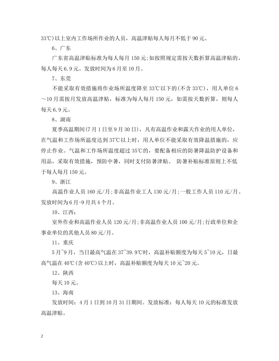 20XX年国家城市防暑降温费规定_第2页