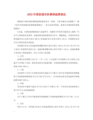 20XX年国家城市防暑降温费规定