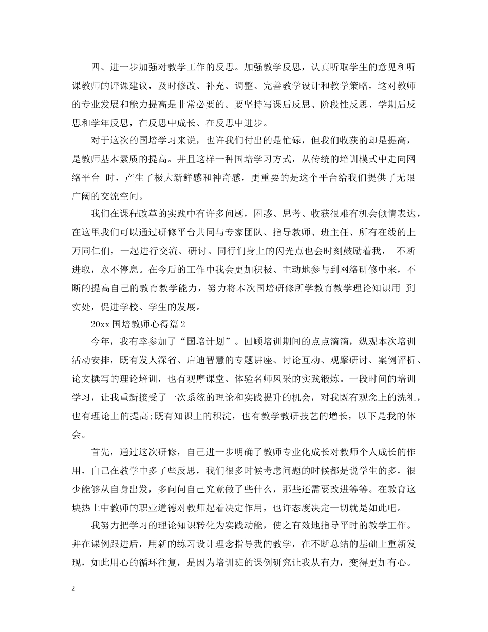 20XX年国培教师心得_第2页