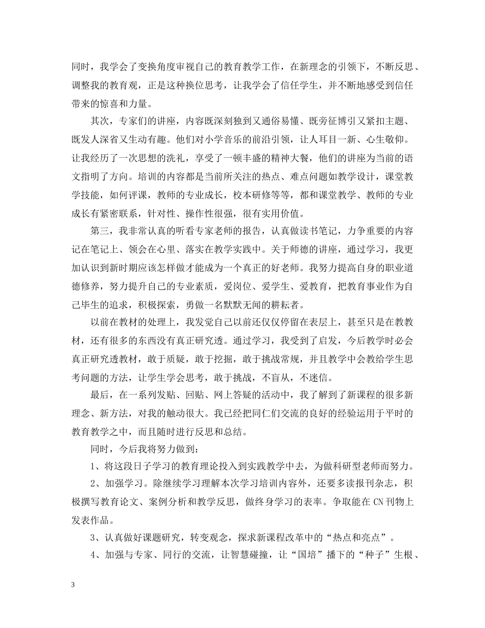 20XX年国培教师心得_第3页