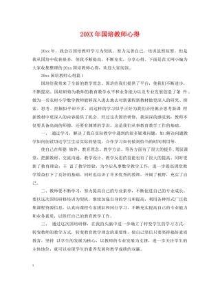 20XX年国培教师心得