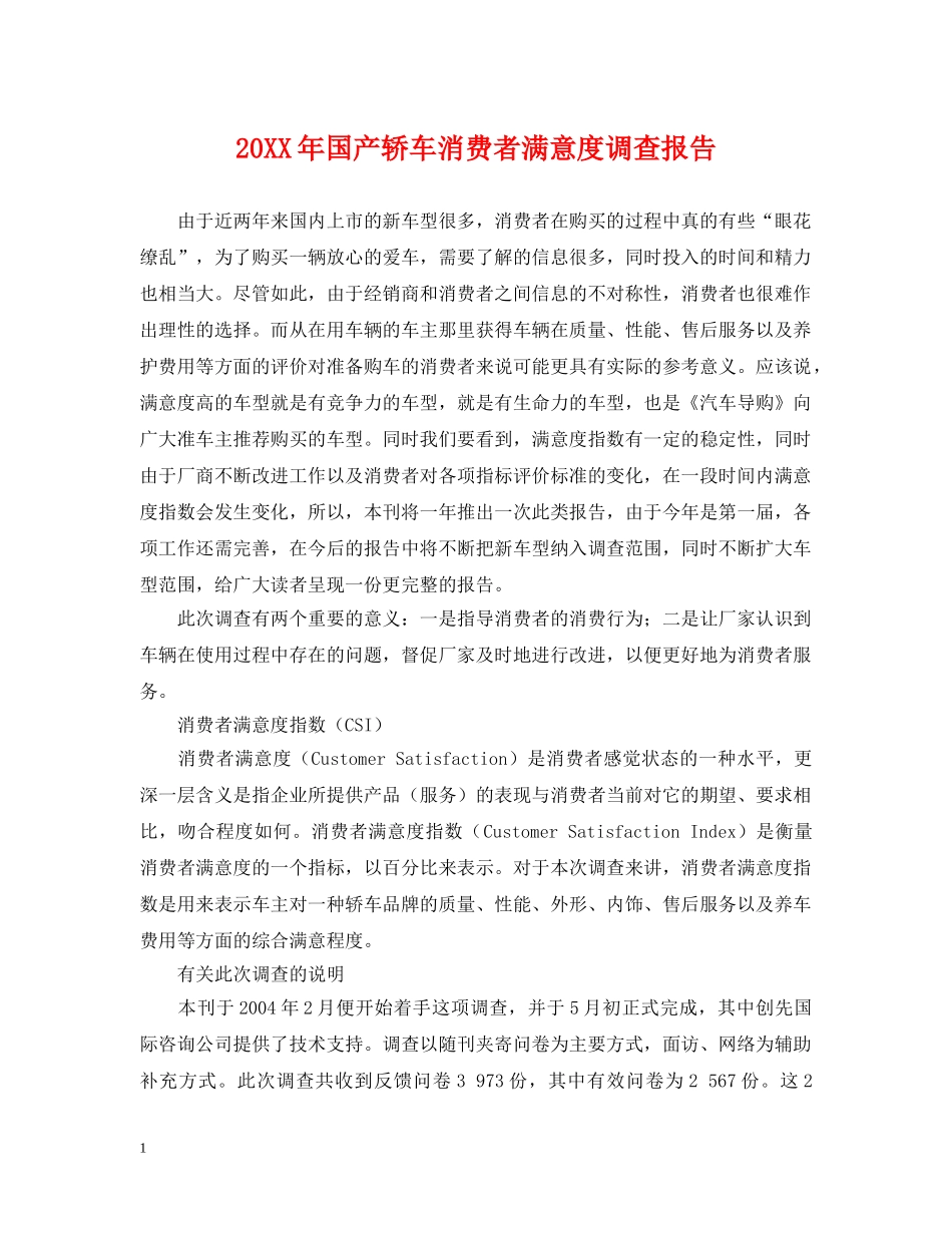 20XX年国产轿车消费者满意度调查报告_第1页