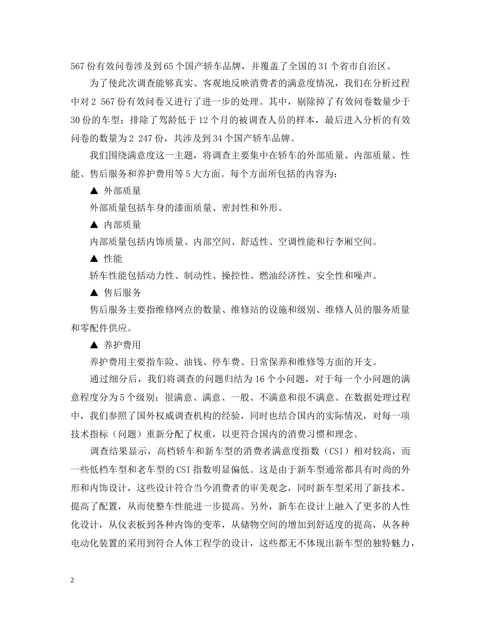 20XX年国产轿车消费者满意度调查报告_第2页