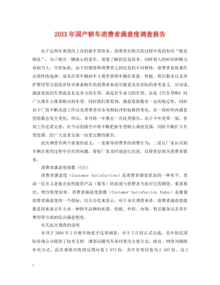 20XX年国产轿车消费者满意度调查报告
