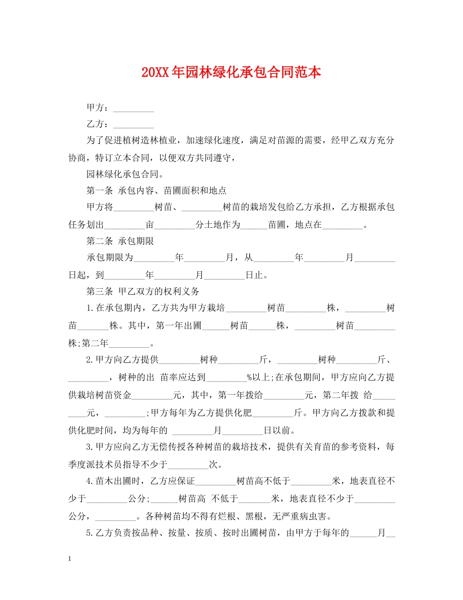 20XX年园林绿化承包合同范本_第1页