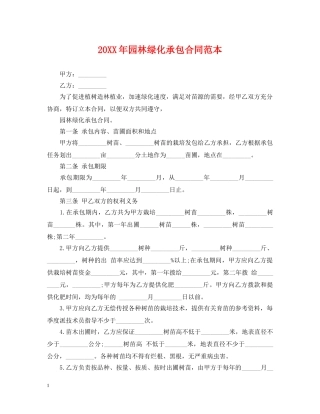 20XX年园林绿化承包合同范本