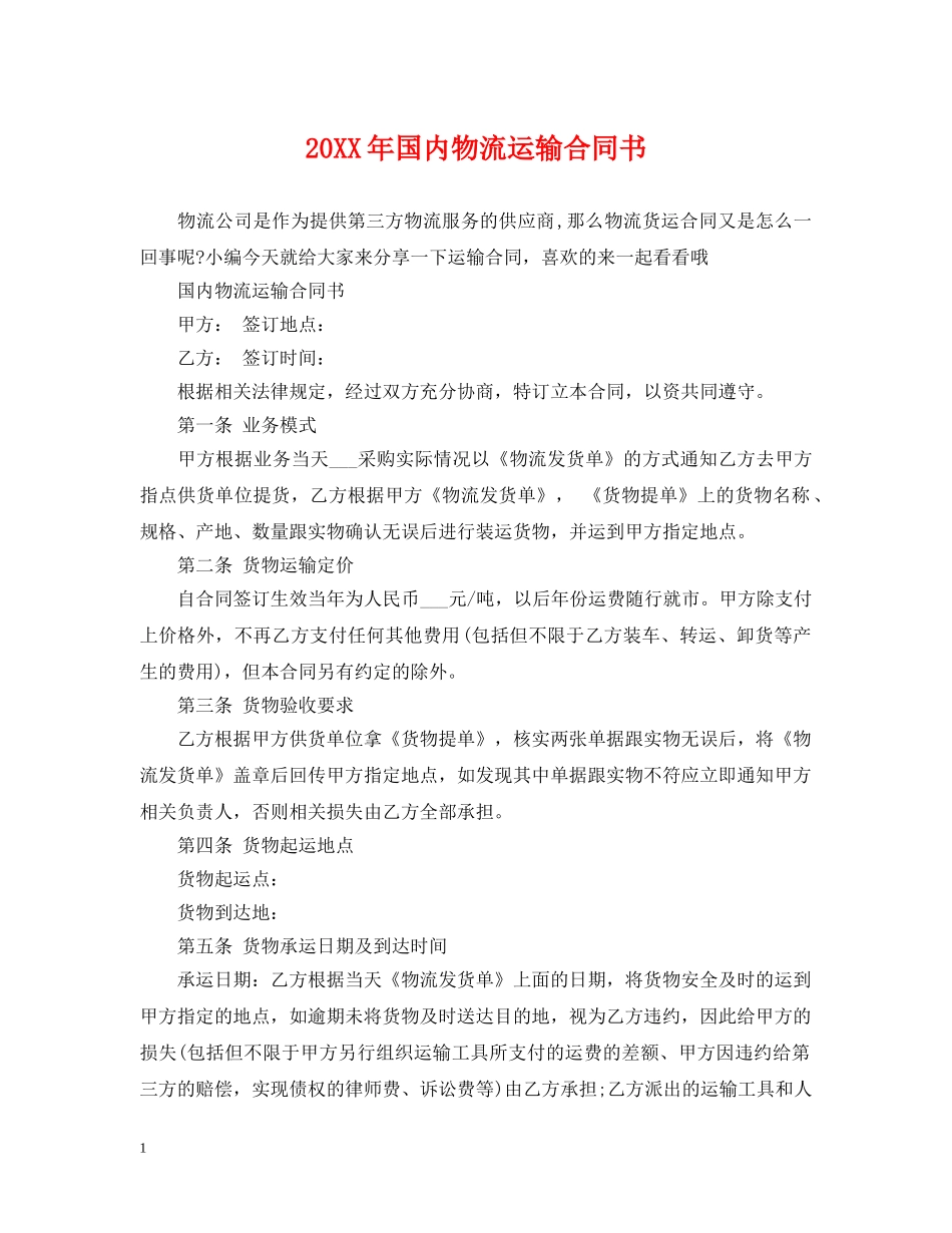 20XX年国内物流运输合同书_第1页