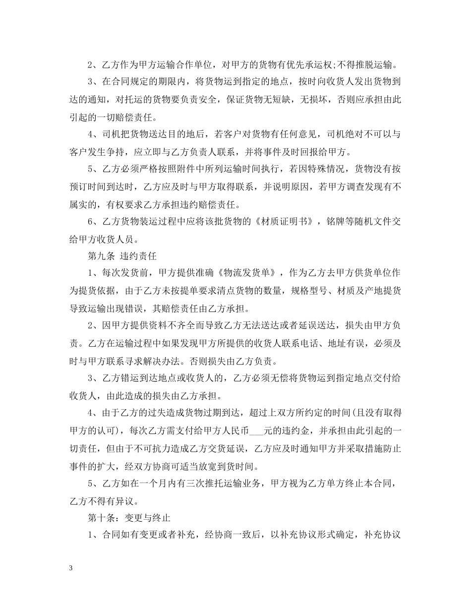 20XX年国内物流运输合同书_第3页