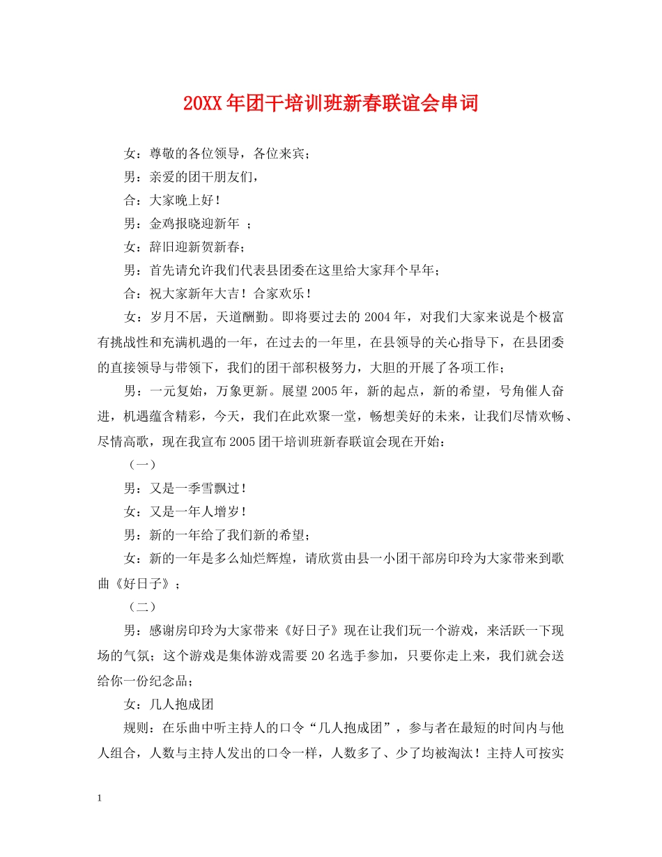 20XX年团干培训班新春联谊会串词_第1页