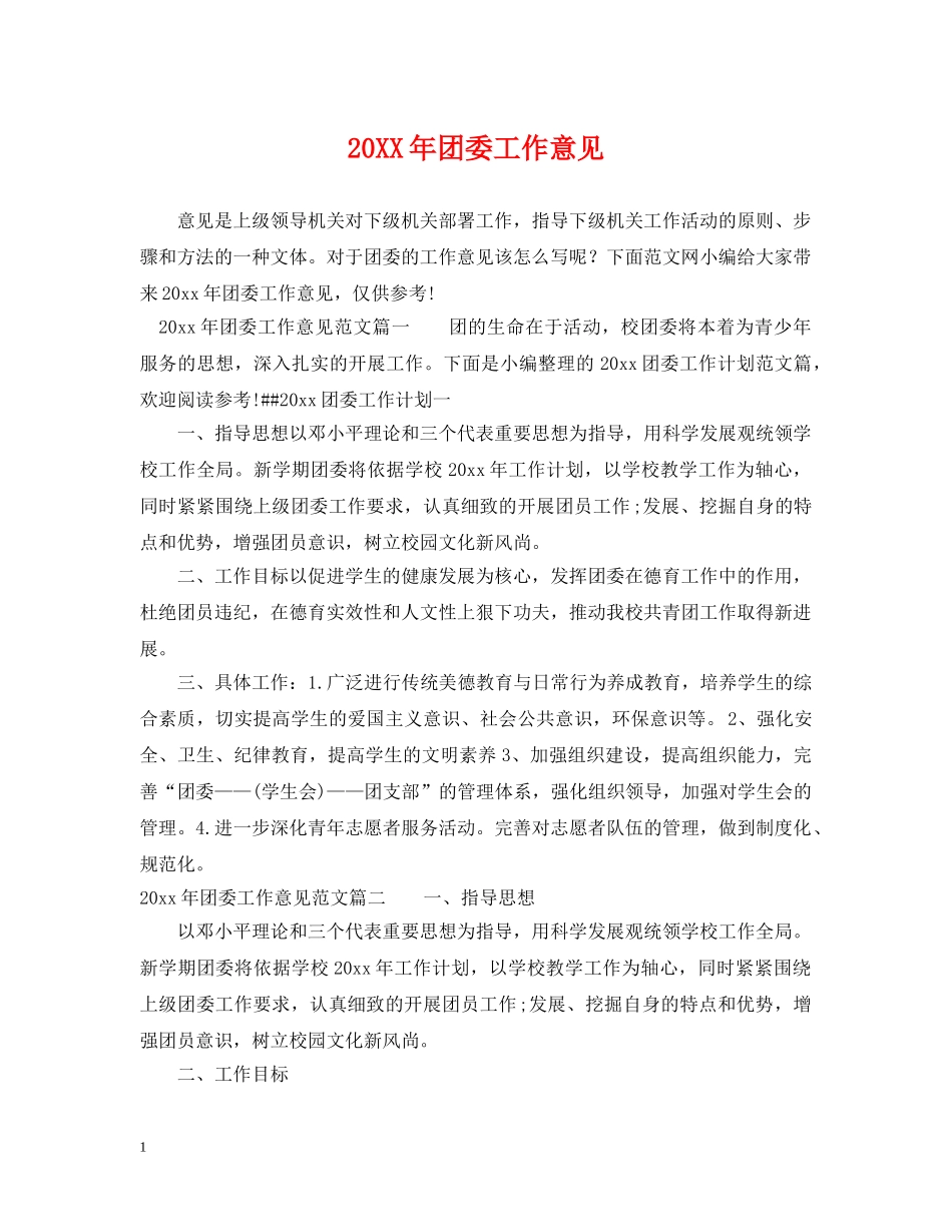 20XX年团委工作意见_第1页