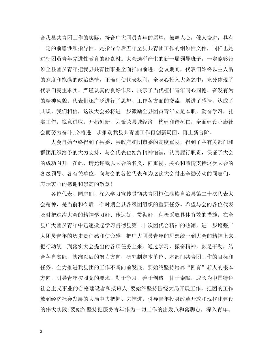 20XX年团代会闭幕式讲话_第2页