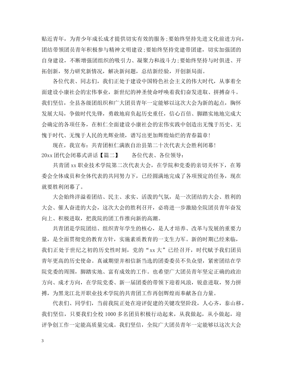20XX年团代会闭幕式讲话_第3页