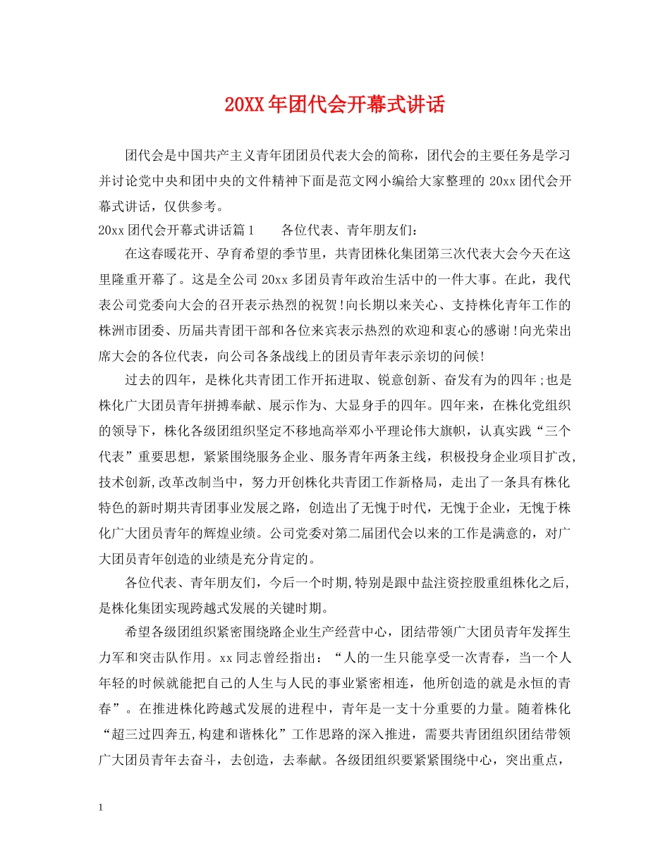 20XX年团代会开幕式讲话_第1页