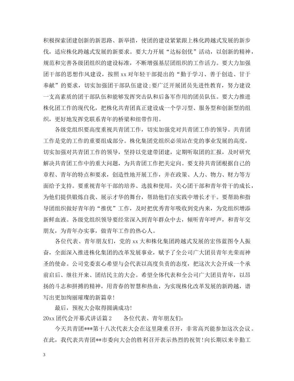 20XX年团代会开幕式讲话_第3页