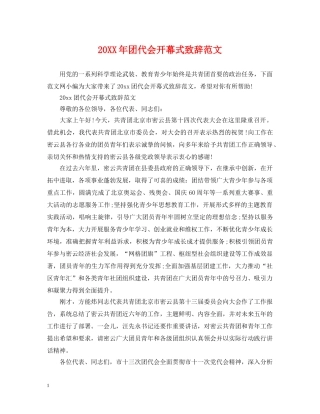 20XX年团代会开幕式致辞范文