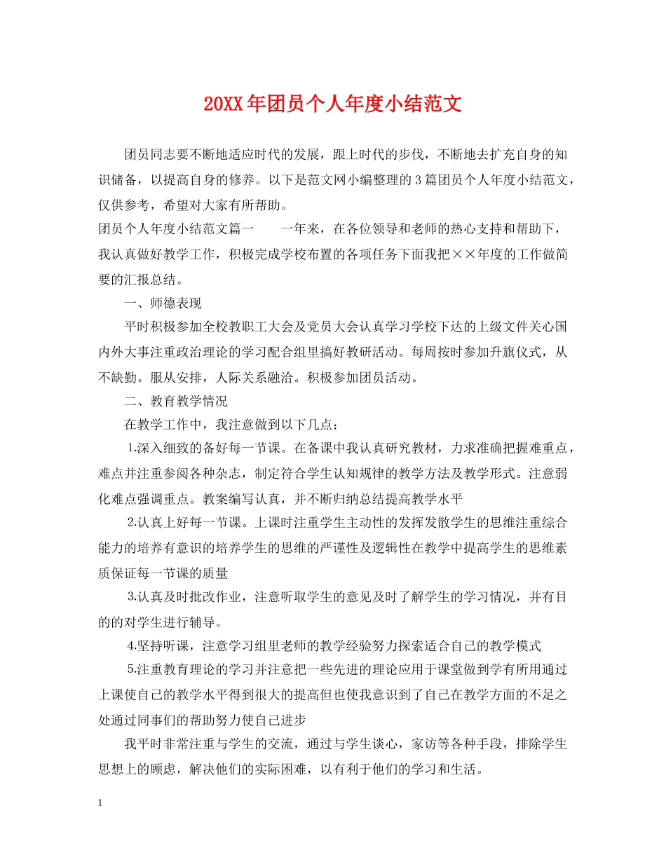 20XX年团员个人年度小结范文_第1页