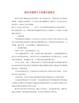 20XX年团员个人年度小结范文