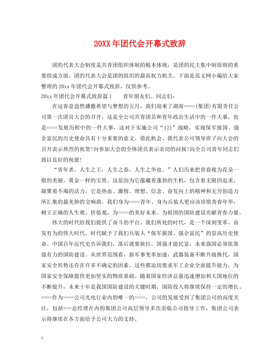 20XX年团代会开幕式致辞_第1页