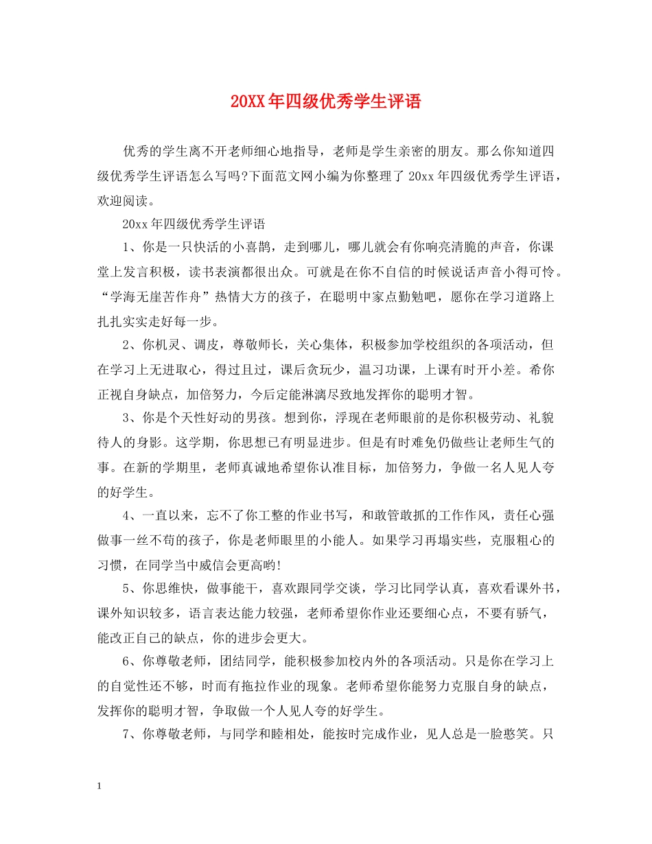 20XX年四级优秀学生评语_第1页