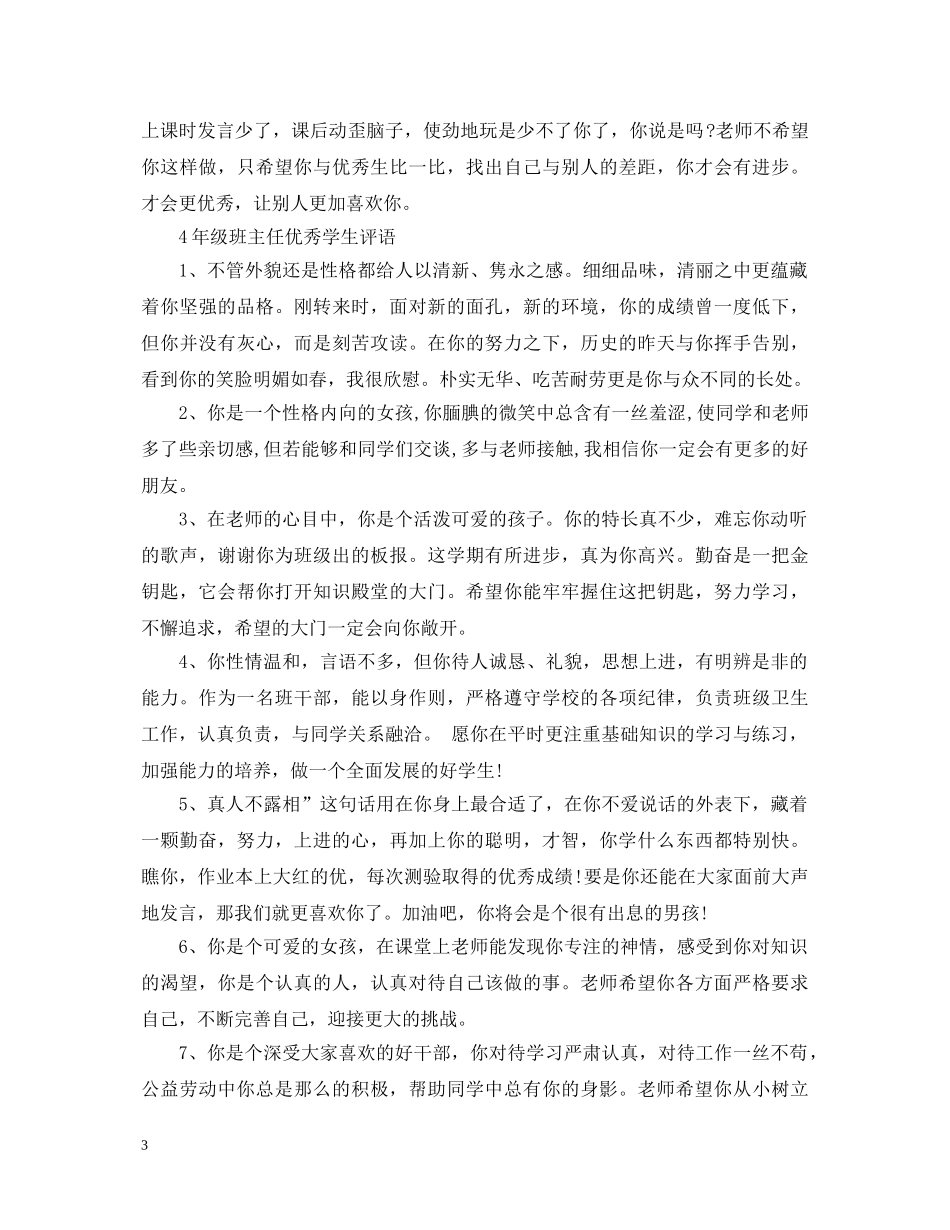 20XX年四级优秀学生评语_第3页