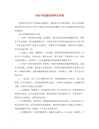 20XX年四级优秀学生评语