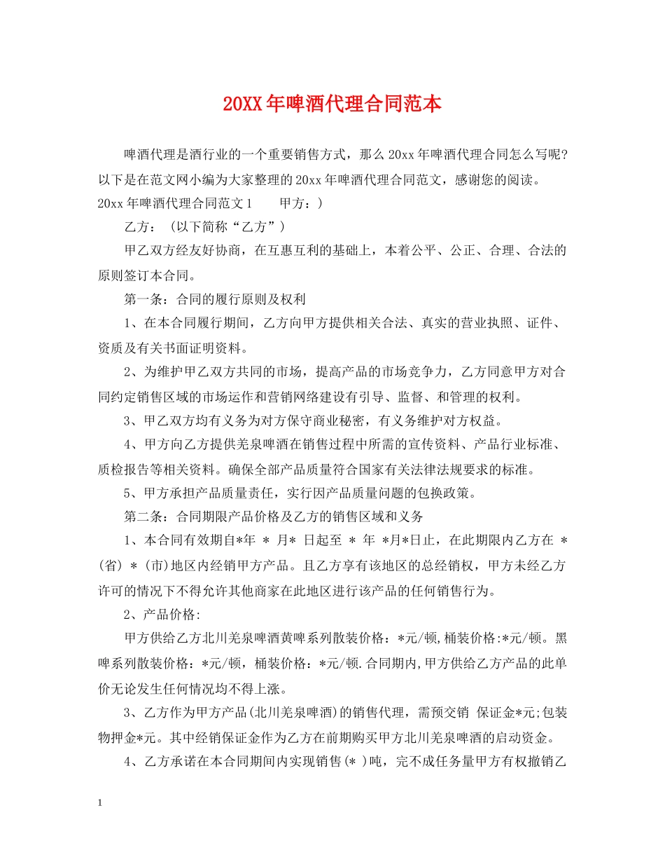 20XX年啤酒代理合同范本2_第1页