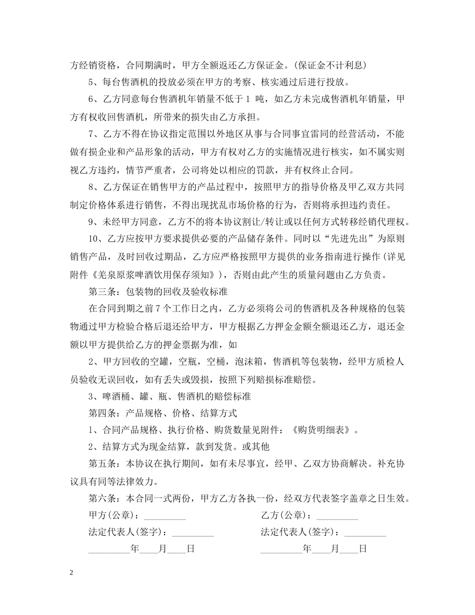 20XX年啤酒代理合同范本2_第2页