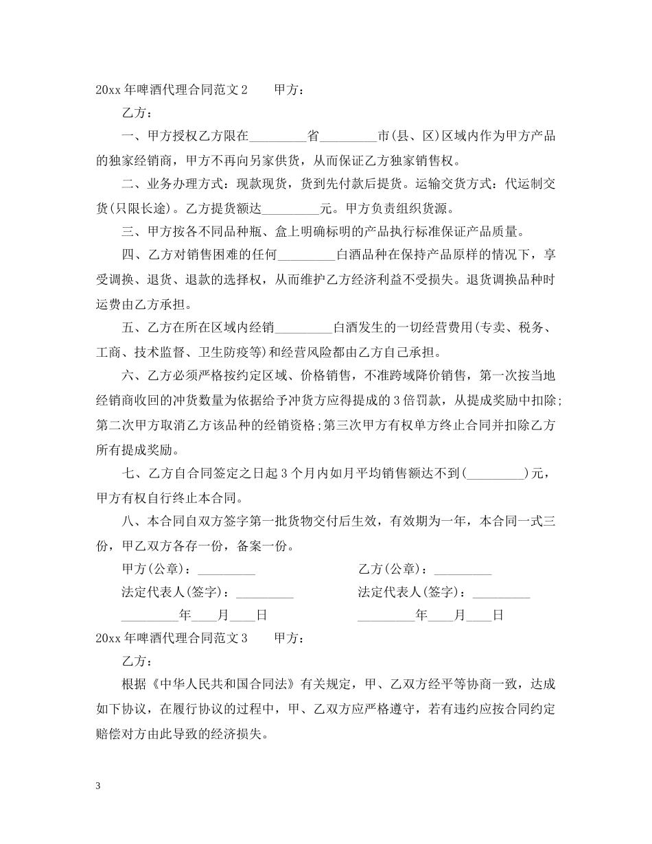20XX年啤酒代理合同范本2_第3页