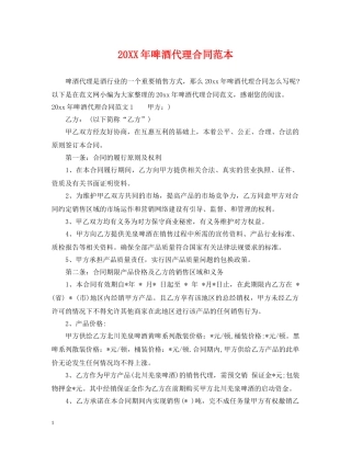20XX年啤酒代理合同范本2