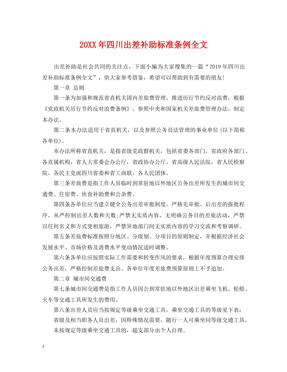 20XX年四川出差补助标准条例全文_第1页