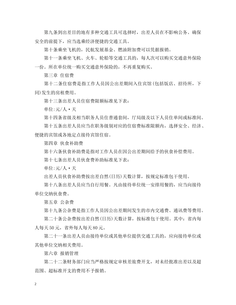 20XX年四川出差补助标准条例全文_第2页