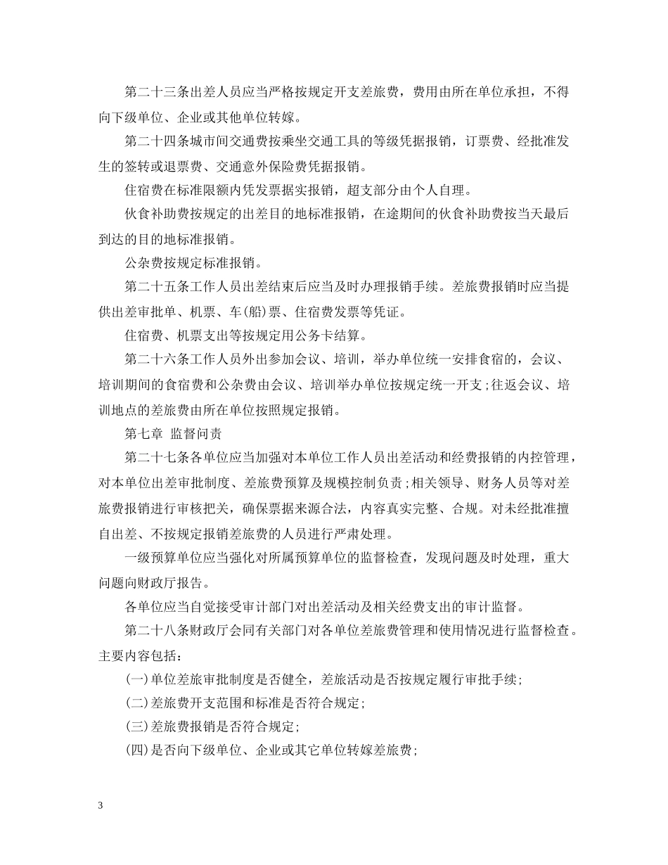 20XX年四川出差补助标准条例全文_第3页